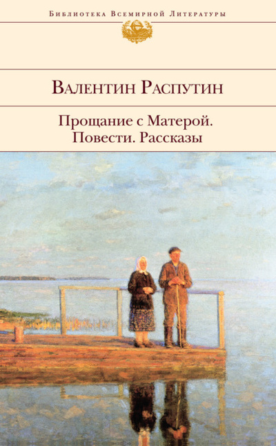 Книга: Прощание с Матерой: повести, рассказы (Валентин Распутин) , 1976, 1985 