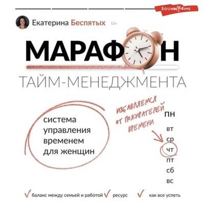 Книга: Марафон тайм-менеджмента. Система управления временем для женщин (Екатерина Беспятых) , 2023 