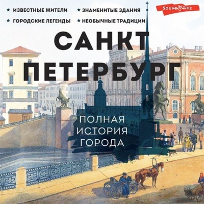 Книга: Санкт-Петербург. Полная история города (Петр Мельников) , 2023 