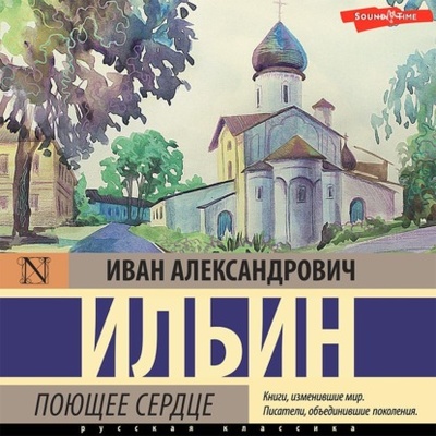 Книга: Поющее сердце. Книга тихих созерцаний (Иван Ильин) , 1958 