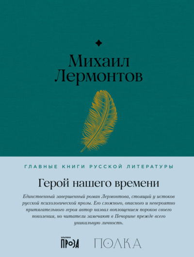 Книга: Герой нашего времени (Михаил Лермонтов) , 1840 