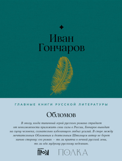 Книга: Обломов (Иван Гончаров) , 1858 