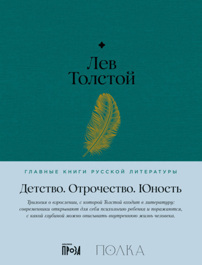 Книга: Детство. Отрочество. Юность (Лев Толстой) , 1852, 1854, 1857 