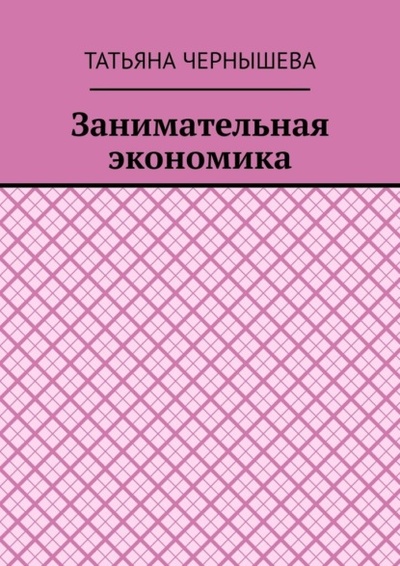 Книга: Занимательная экономика (Татьяна Чернышева) 