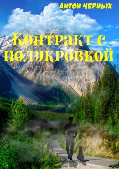 Книга: Контракт с полукровкой (Антон Алексеевич Черных) 