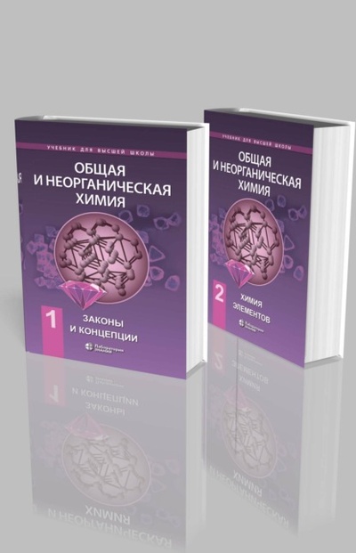 Книга: Общая и неорганическая химия в двух томах. Законы и концепции. Химия элементов (Е. В. Савинкина) , 2022 