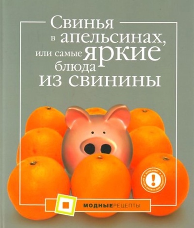 Книга: Свинья в апельсинах, или Самые вкусные блюда из свинины (А. Большакова) , 2008 