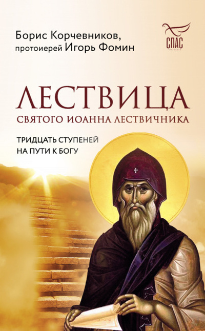 Книга: Лествица святого Иоанна Лествичника. Тридцать ступеней на пути к Богу (Борис Корчевников) , 2023 