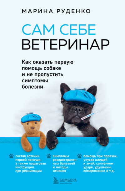 Книга: Сам себе ветеринар. Как оказать первую помощь собаке и не пропустить симптомы болезни (Марина Руденко) , 2023 