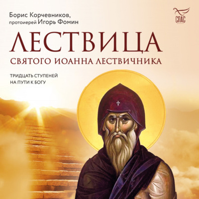 Книга: Лествица святого Иоанна Лествичника. Тридцать ступеней на пути к Богу (Борис Корчевников) , 2023 