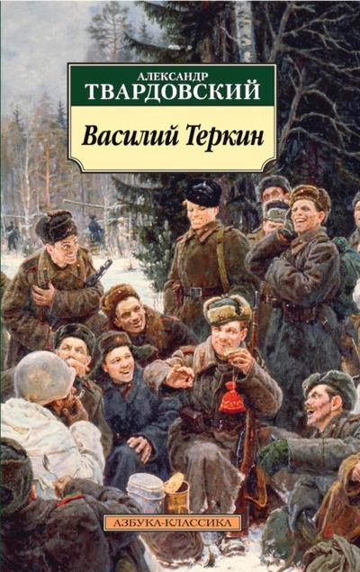 Книга: Василий Теркин. Книга про бойца (Александр Твардовский) , 1941, 1945 