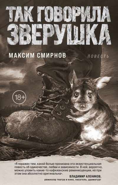 Книга: Так говорила Зверушка (Максим Смирнов) , 2023 