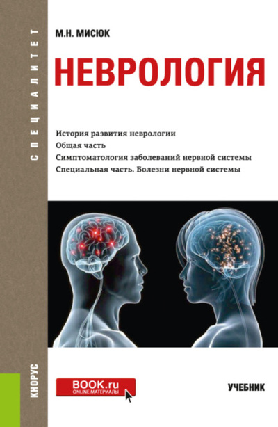 Книга: Неврология. (Специалитет). Учебник. (Марина Николаевна Мисюк) , 2023 