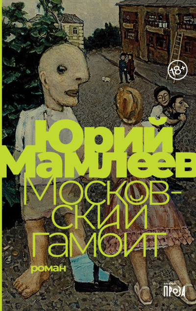 Книга: Московский гамбит (Юрий Мамлеев) , 2007 