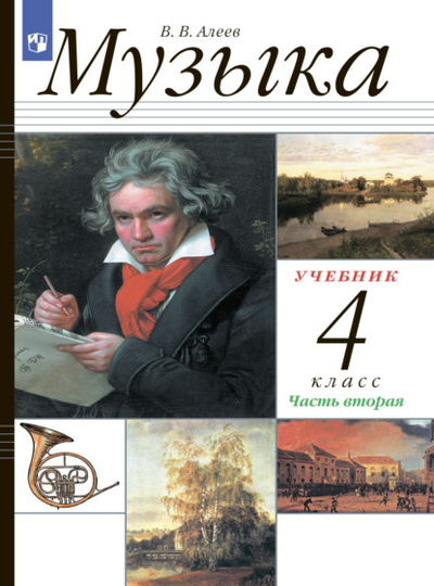 Книга: Музыка. 4 класс. Часть 2 (В. В. Алеев) , 2022 