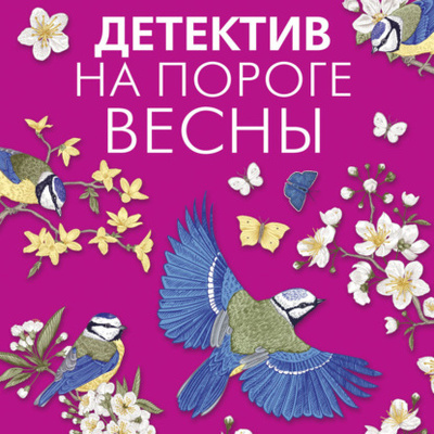 Книга: Детектив на пороге весны (Татьяна Полякова) , 2004, 2006, 2015 