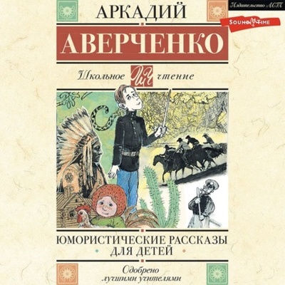 Книга: Юмористические рассказы для детей (Аркадий Аверченко) 