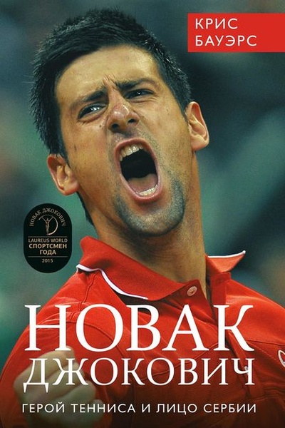 Книга: Новак Джокович - герой тенниса и лицо Сербии (Крис Бауэрс) 