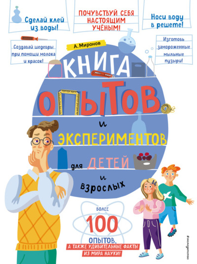 Книга: Книга опытов и экспериментов для детей и взрослых (Александр Миронов) , 2023 