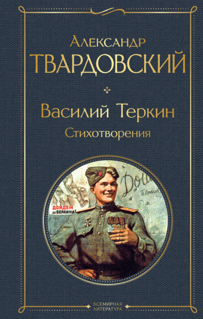 Книга: Василий Теркин. Стихотворения (Александр Твардовский) , 1941, 1945 