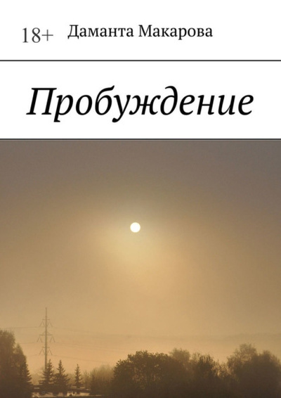 Книга: Пробуждение (Даманта Макарова) 