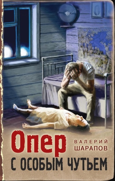 Книга: Опер с особым чутьем (Валерий Шарапов) , 2023 