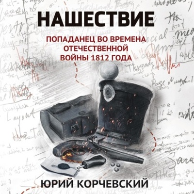 Книга: Нашествие. Попаданец во времена Отечественной войны 1812 года (Юрий Корчевский) , 2023 