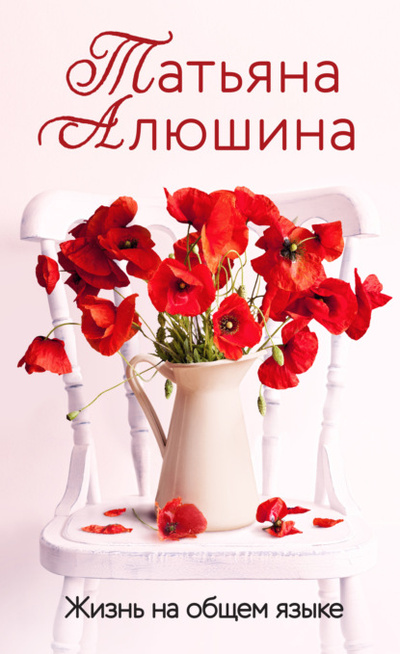 Книга: Жизнь на общем языке (Татьяна Алюшина) , 2023 