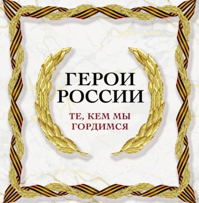 Книга: Герои России. Те, кем мы гордимся (Группа авторов) , 2023 