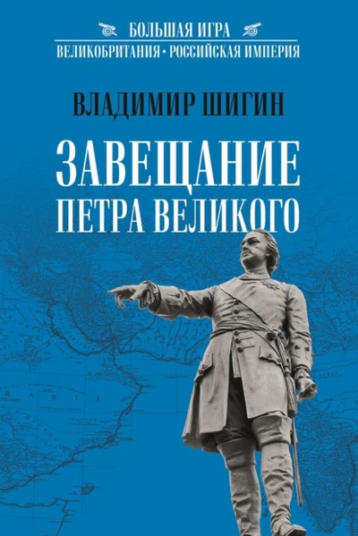 Книга: Завещание Петра Великого (Владимир Шигин) , 2022 