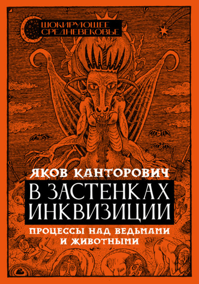Книга: В застенках инквизиции. Процессы над ведьмами и животными (Яков Канторович) , 2023 