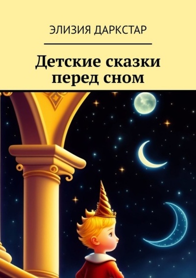 Книга: Детские сказки перед сном (Элизия Даркстар) 