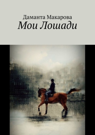 Книга: Мои лошади (Даманта Макарова) 