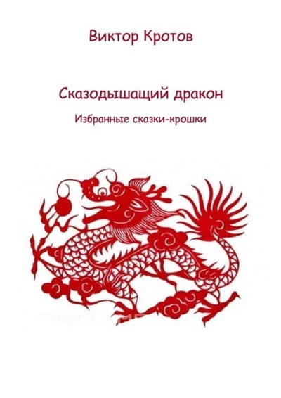Книга: Сказодышащий дракон. Избранные сказки-крошки (Виктор Гаврилович Кротов) 
