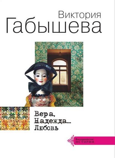 Книга: Вера, Надежда. Любовь (сборник) (Виктория Габышева) , 2014 