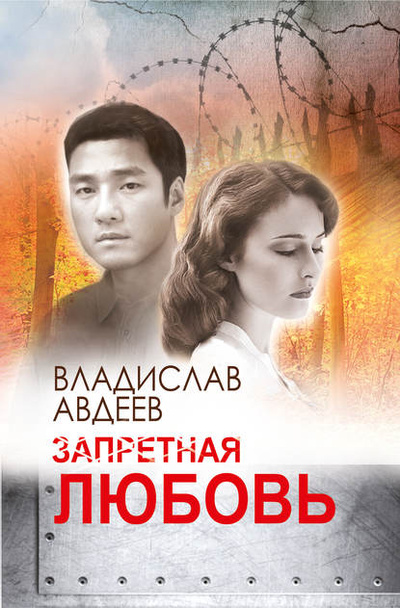 Книга: Запретная любовь (Владислав Авдеев) , 2017 