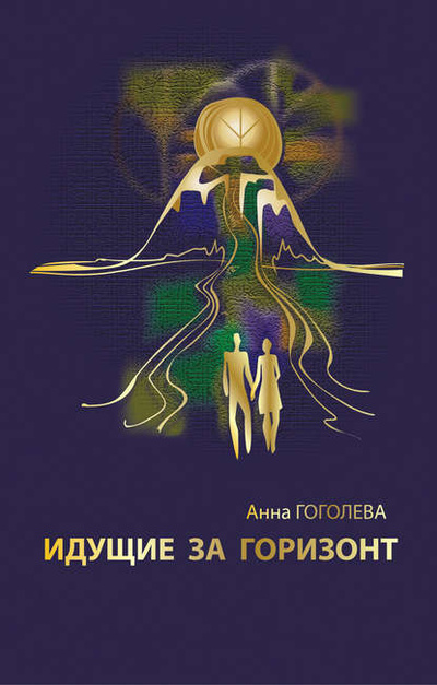Книга: Идущие за горизонт (Анна Гоголева) , 2012 