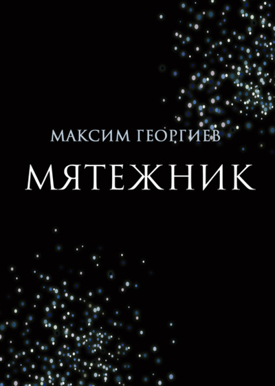 Книга: Мятежник (Максим Георгиев) , 2023 