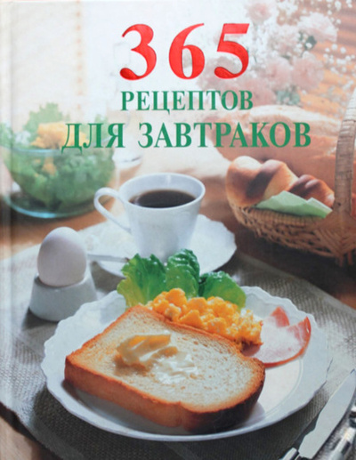 Книга: 365 рецептов для завтраков (Сборник кулинарных рецептов) , 2008 