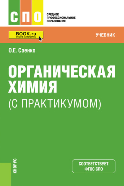 Книга: Органическая химия (с практикумом). (СПО). Учебник. (Ольга Евгеньевна Саенко) , 2023 