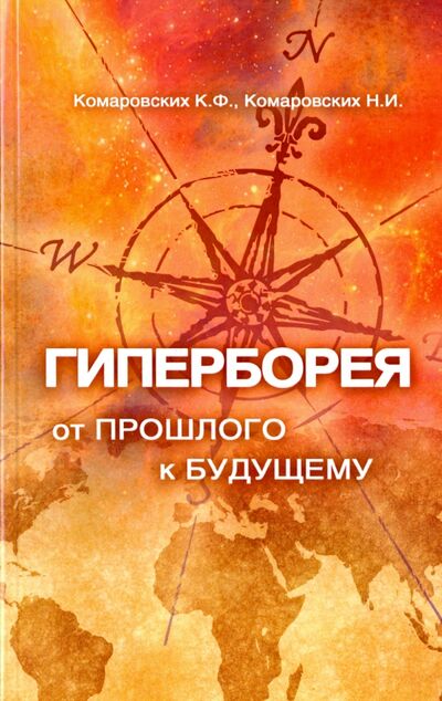 Книга: Гиперборея. От прошлого - к будущему (Комаровских К. Ф., Комаровских Н. И.) ; Амрита, 2017 