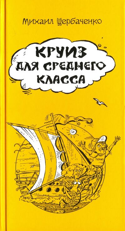 Книга: Круиз для среднего класса (Щербаченко Михаил Львович) ; Московские учебники, 2017 