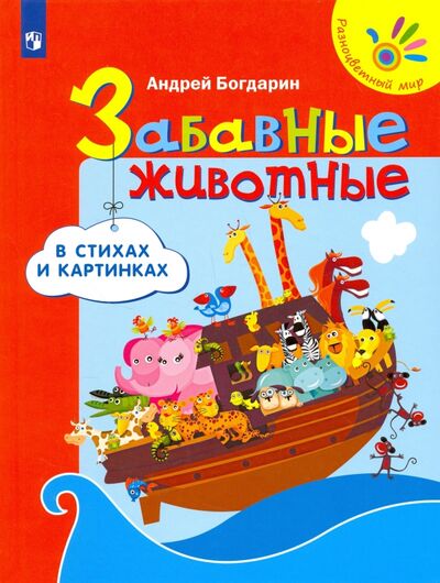 Книга: Забавные животные в стихах и картинках (Богдарин Андрей Юрьевич) ; Просвещение, 2017 