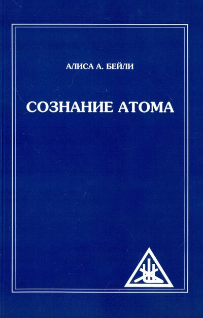 Книга: Сознание атома (Бейли Алиса Анна) ; Амрита, 2021 