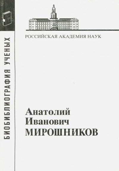 Книга: Анатолий Иванович Мирошников (Сорокина Т. (сост.)) ; Наука, 2008 