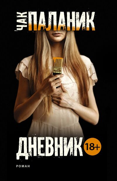Книга: Дневник (Паланик Чак) ; АСТ, 2022 