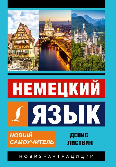 Книга: Немецкий язык. Новый самоучитель (Листвин Денис Алексеевич) ; АСТ, 2022 