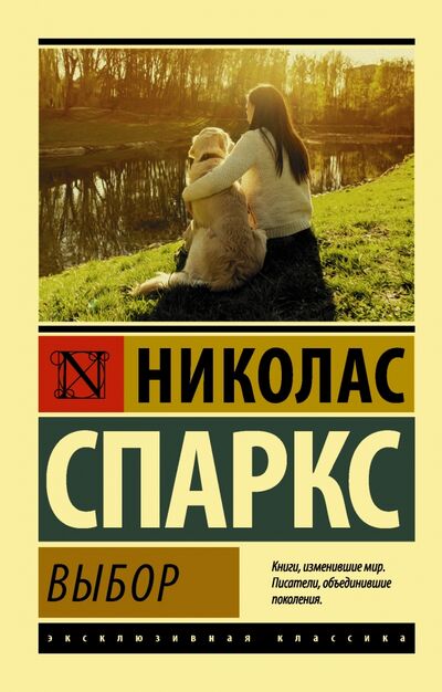 Книга: Выбор (Спаркс Николас) ; АСТ, 2022 