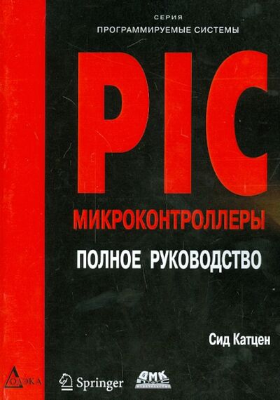 Книга: PIC-микроконтроллеры. Полное руководство (Катцен Сид) ; ДМК-Пресс, 2018 