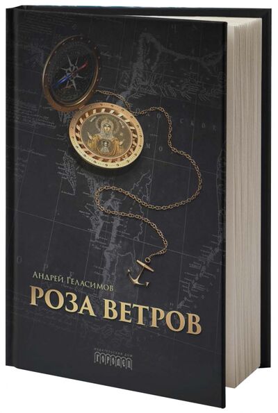 Книга: Роза ветров (Геласимов Андрей Валерьевич) ; Городец, 2018 